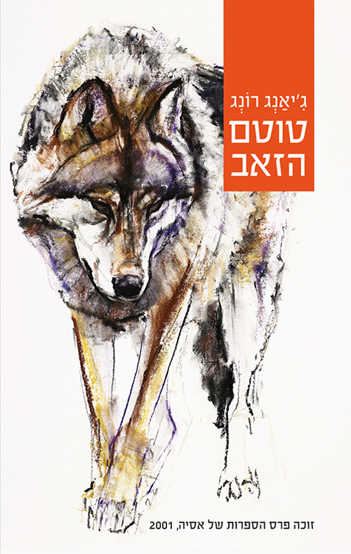 טוטם הזאב ג יאנג רונג