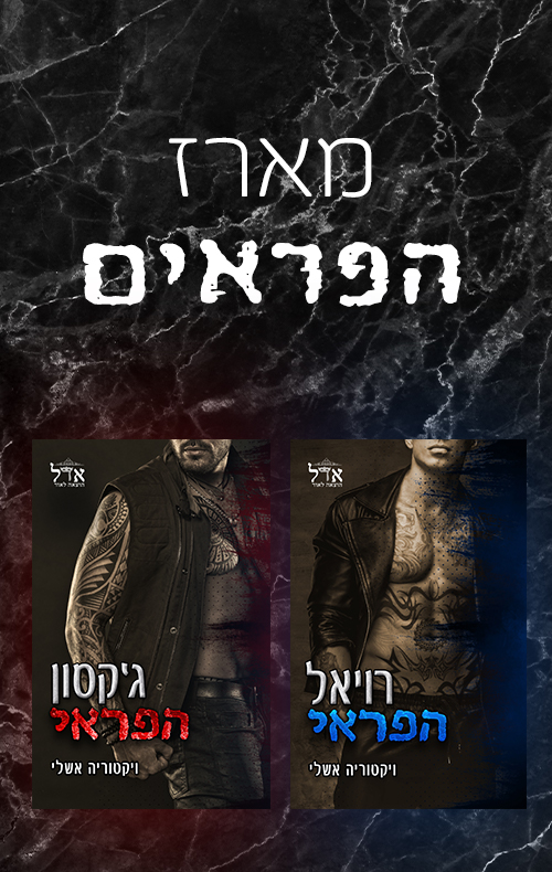 מארז הפראים ויקטוריה אשלי