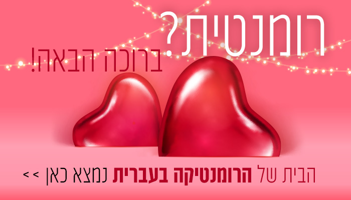 באנר לעמוד רומנטיקה בעברית