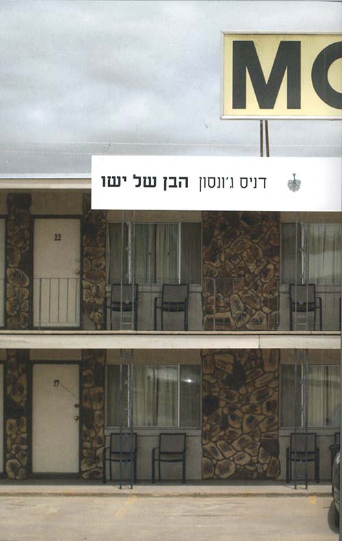 הבן של ישו דניס ג ונסון