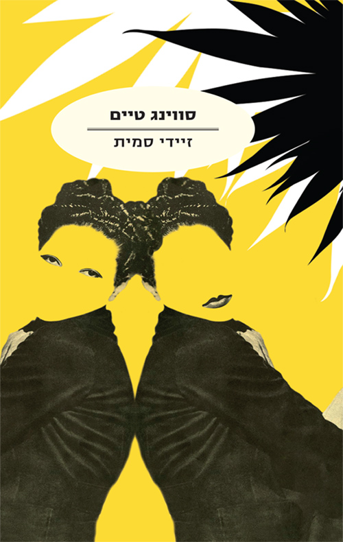 סווינג טיים זיידי סמית