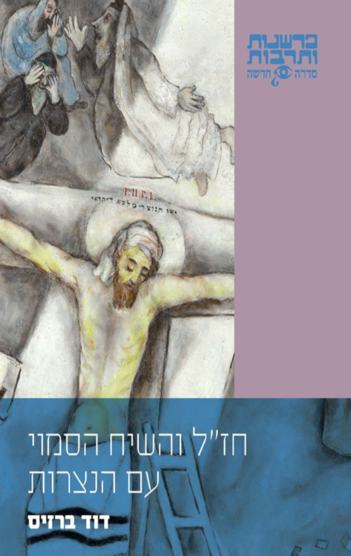 חז ל והשיח הסמוי עם הנצרות דוד ברזיס