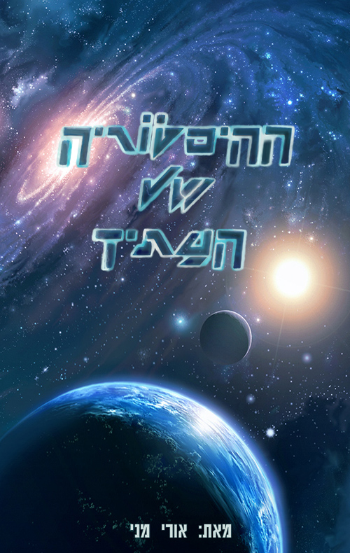 ההיסטוריה של העתיד אורי מני