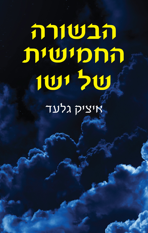 הבשורה החמישית של ישו איציק גלעד
