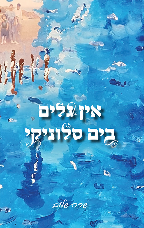 אין גלים בים סלוניקי שרה שלום