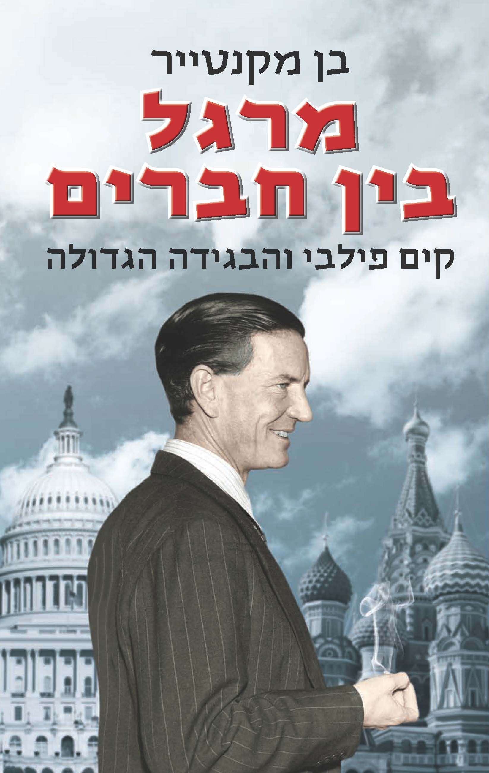 מרגל בין חברים בן מקנטייר