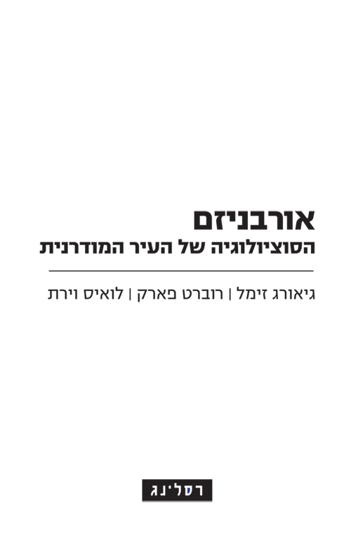 אורבניזם גיאורג זימל רוברט פארק לואיס וירת